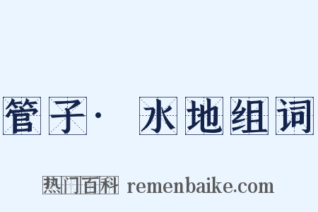 管子·水地组词是什么意思的图片